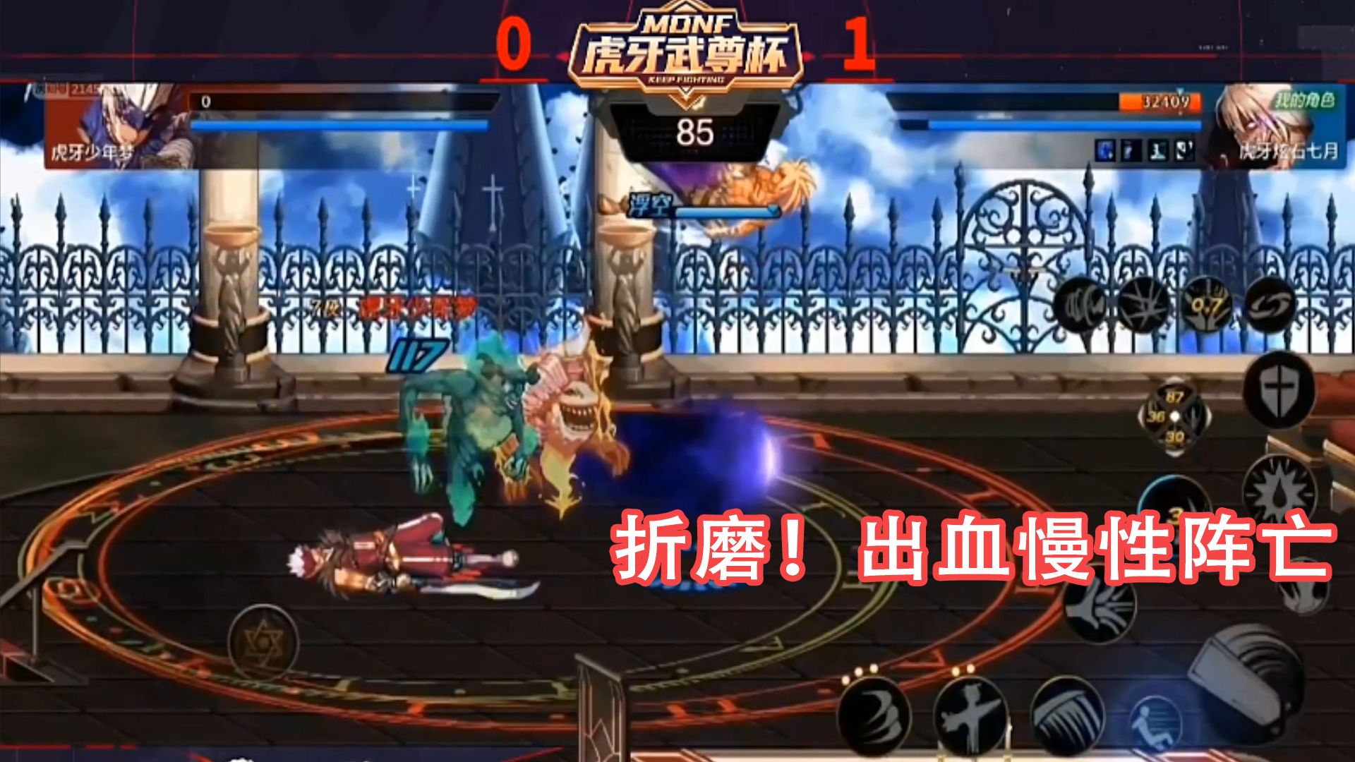 DNF手游最强鬼剑士挑战赛：折磨，回天乏力，被出血消磨