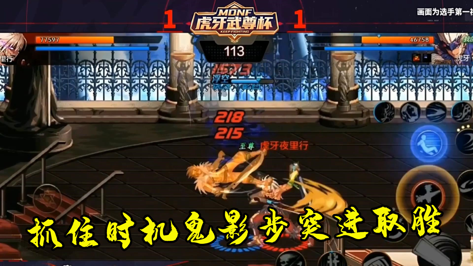 DNF手游最强鬼剑士挑战赛：抓住时机鬼影步取胜