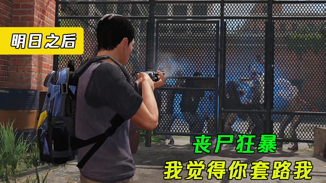 明日之后：丧尸狂暴，我觉得你在套路我，我有点不服气