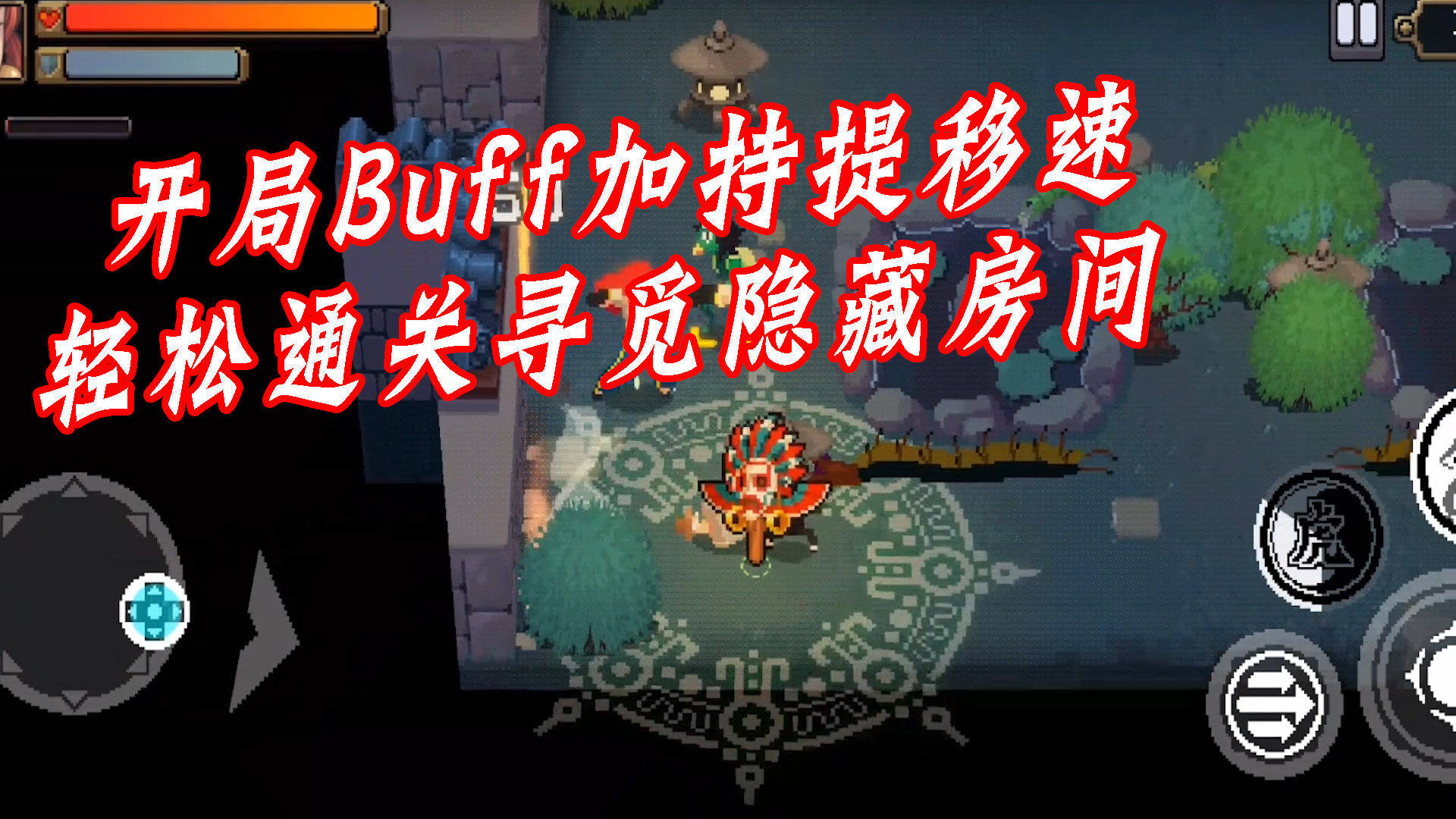 开局Buff加持提移速轻松通关寻觅隐藏房间