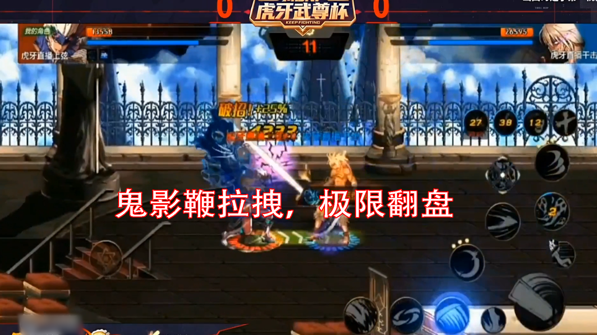 DNF手游最强鬼剑士挑战赛：鬼影鞭拉拽，极限翻盘