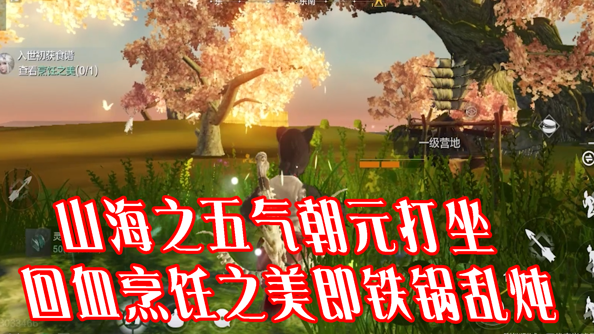 山海之五气朝元打坐回血烹饪之美即铁锅乱炖