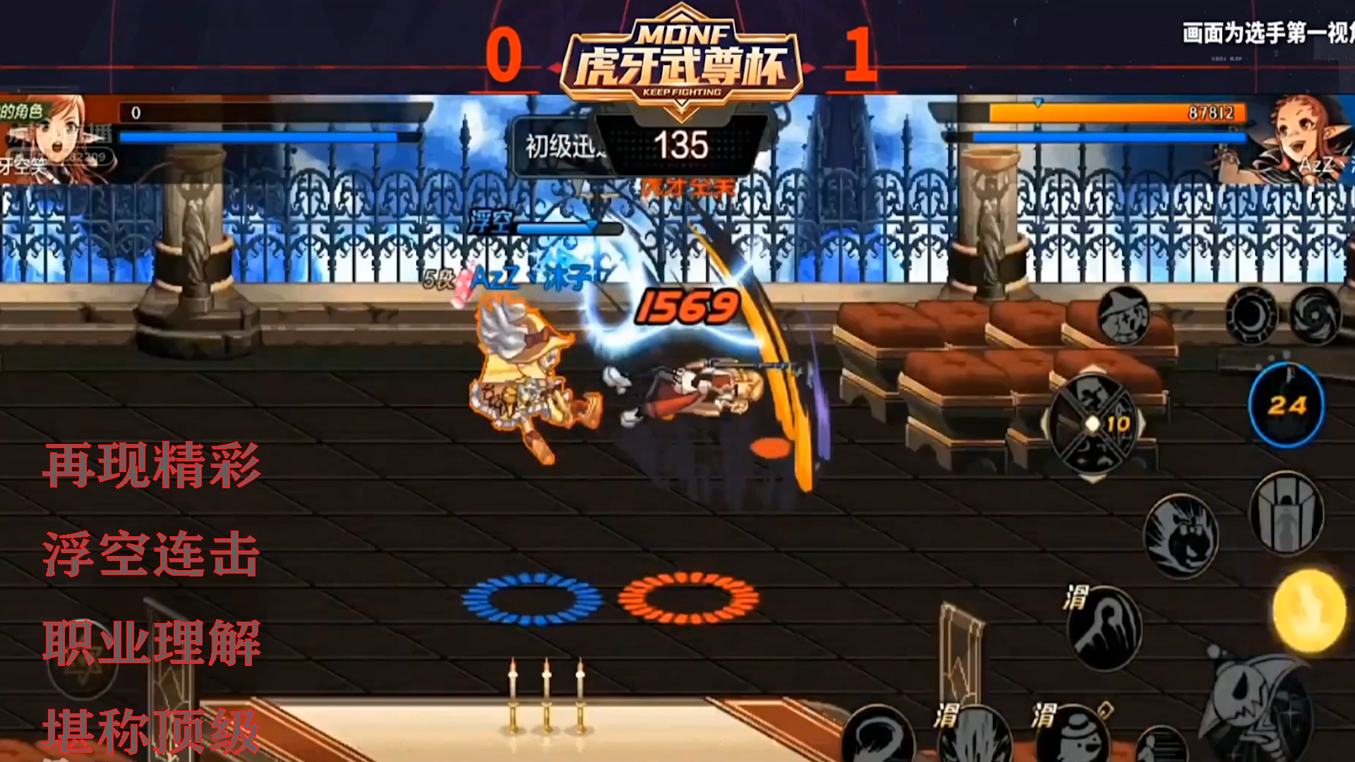 DNF手游最强魔法师挑战赛：浮空连击 职业理解 堪称顶级 