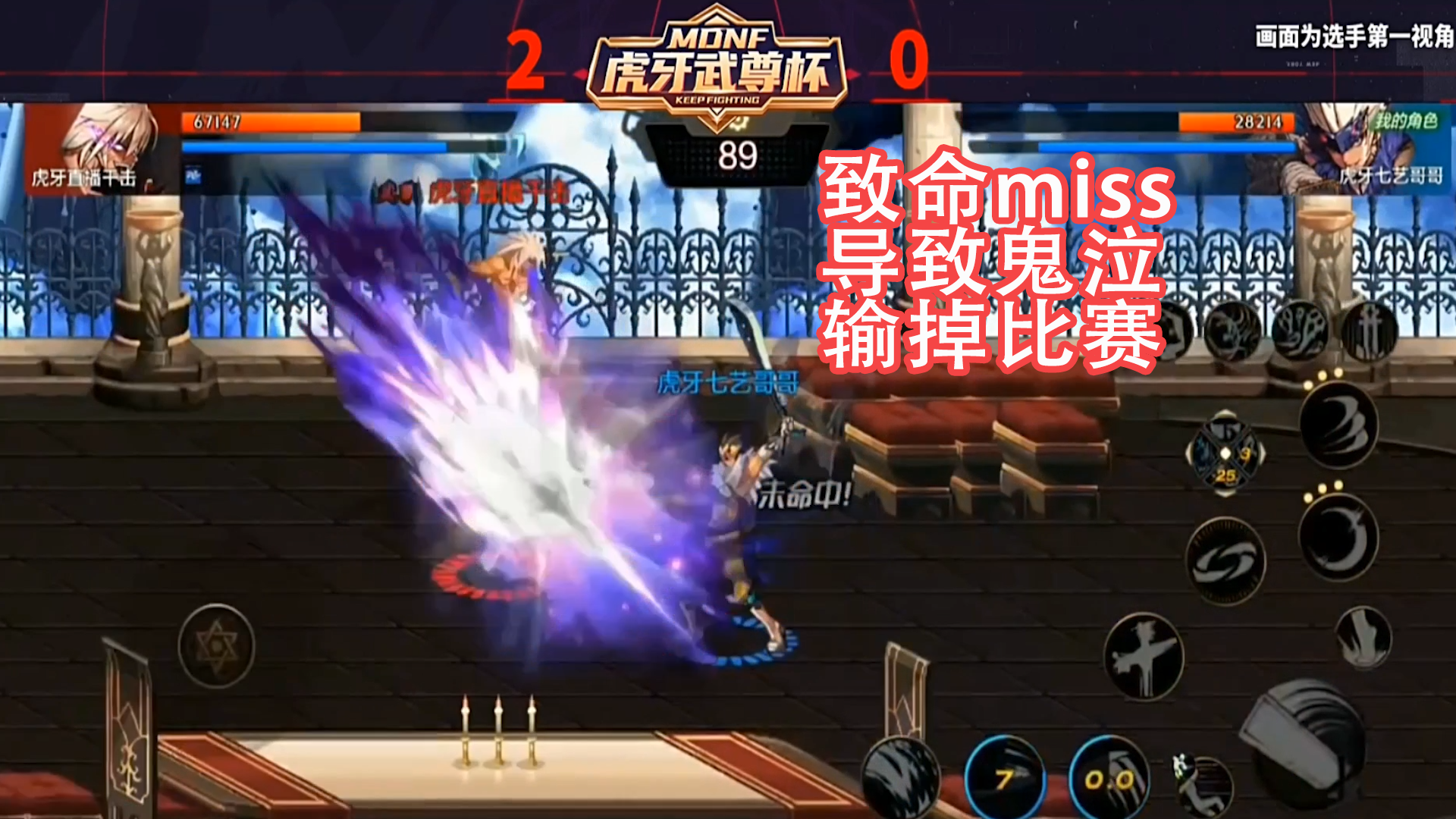 DNF手游最强鬼剑士挑战赛：致命miss  导致鬼泣  输掉