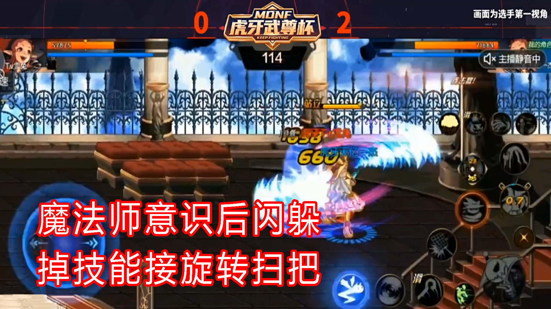DNF手游主播秀：魔法师意识后闪躲掉技能接旋转扫把