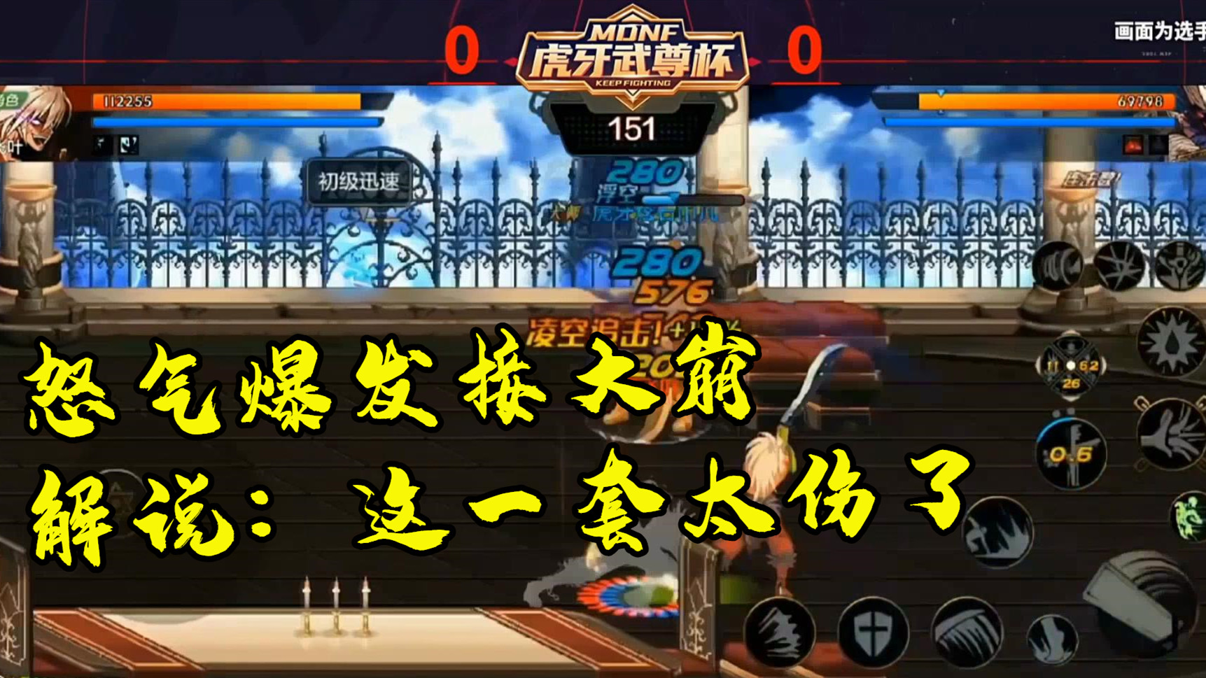 DNF手游最强鬼剑士挑战赛：怒气爆发接大崩 解说：这一套太伤