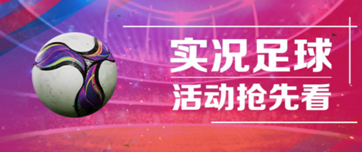 “战神”巴蒂斯图塔重磅回归，实况赛场再现暴力美学！