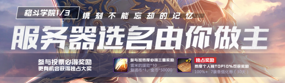 福利活动丨镌刻难忘的记忆，DNF手游服务器选名活动来袭