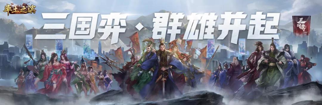 “三国弈·群雄并起”赛事回顾