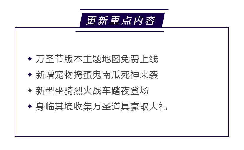 万圣一起来捣蛋，新版本惊喜一起来看！