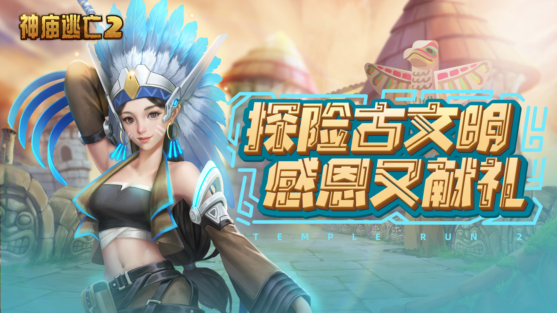 全新玩法感恩开启，超多好礼等你来拿！