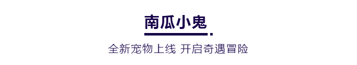 万圣一起来捣蛋，新版本惊喜一起来看！