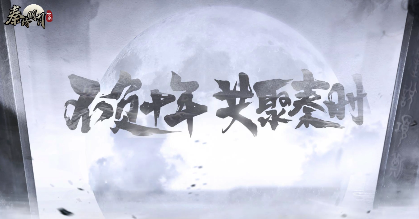 【官宣定档】秦时明月世界3月26日上线！6大亮点抢先知！