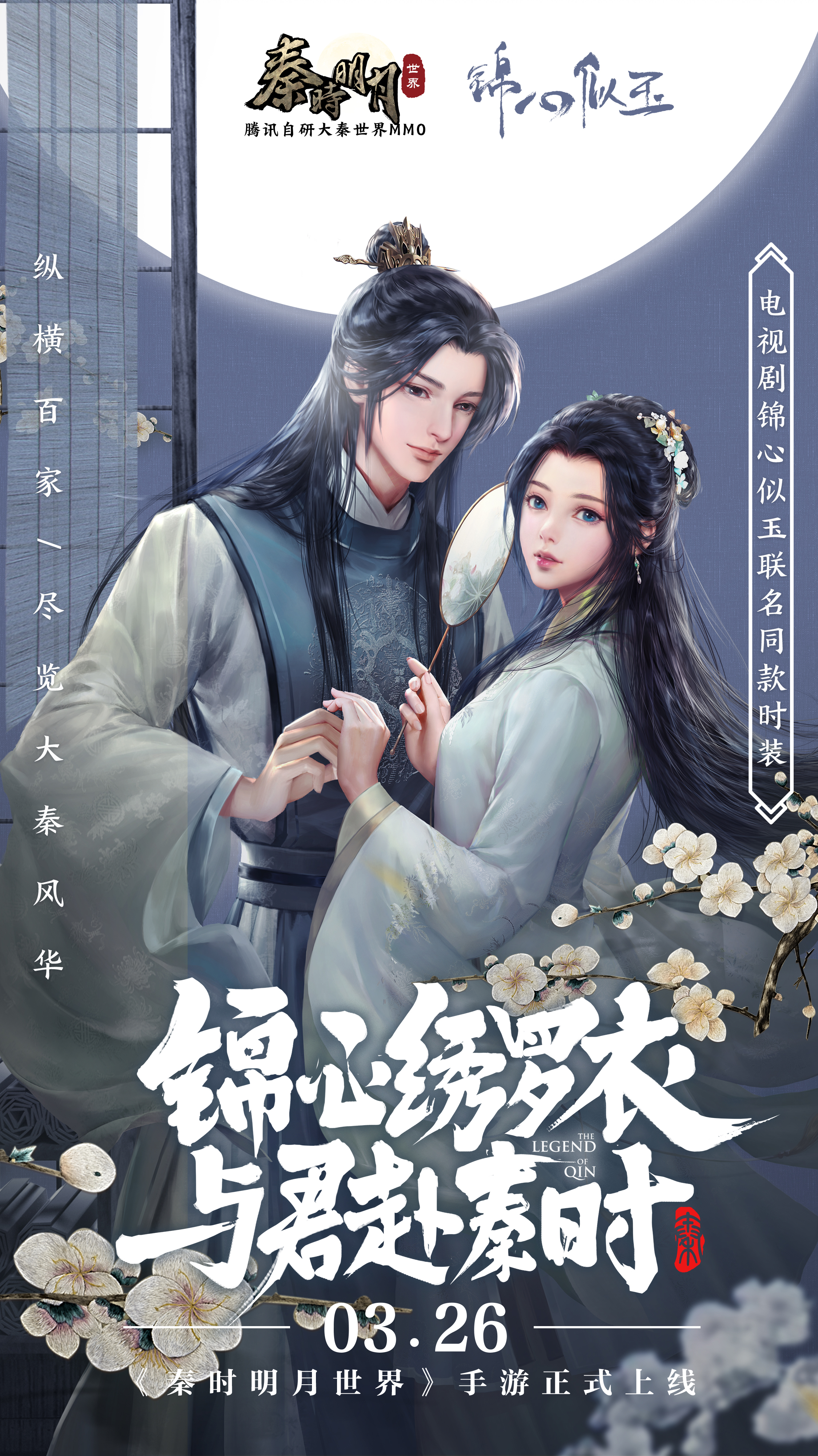 秦时明月世界X锦心似玉联动外观曝光，一起get体面夫妇同款