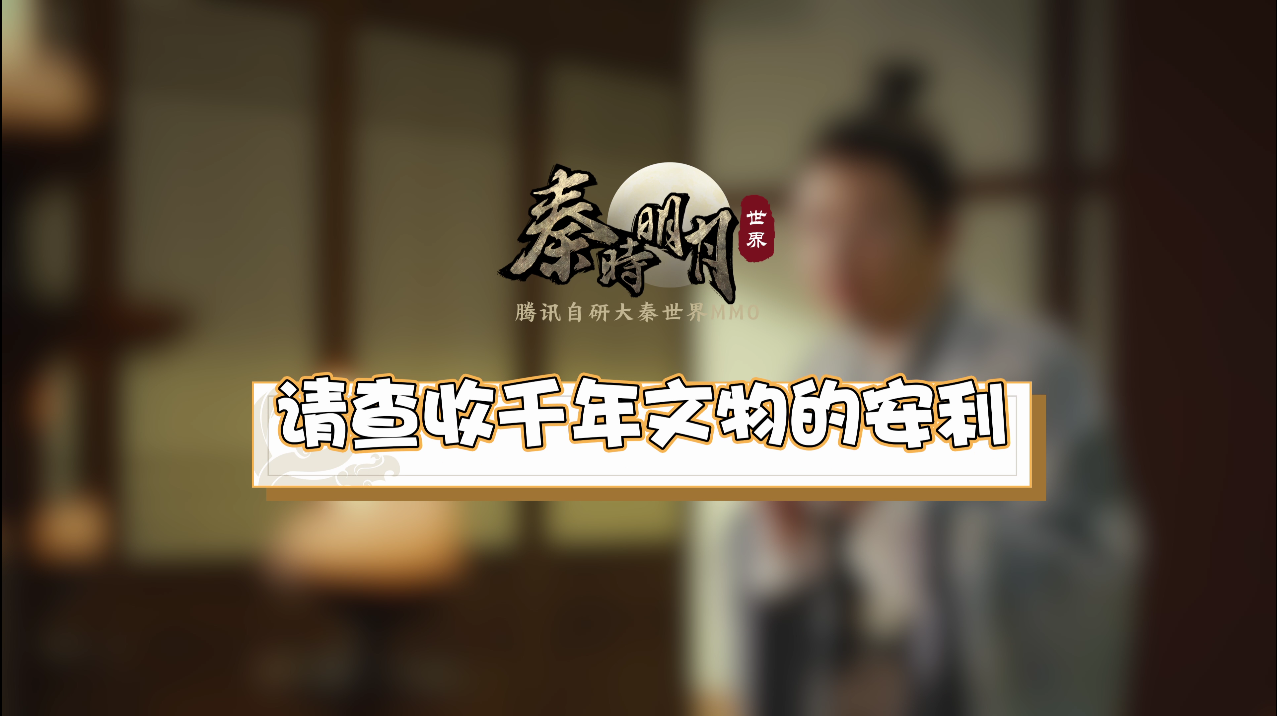 【精彩视频】大秦体验官呼兰化身文物收藏家