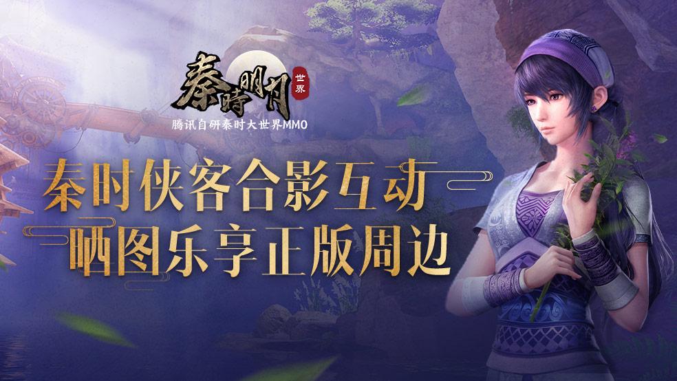 【已开奖】【宠粉活动】打卡秦时侠客合影互动，晒图赢正版周边好礼~