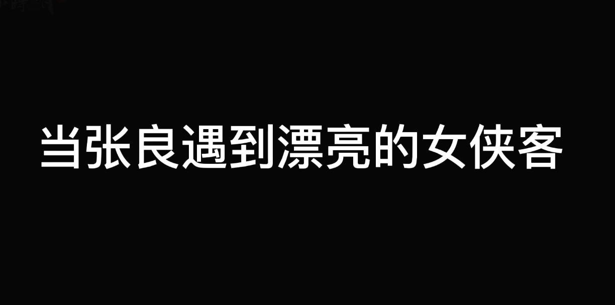 【精彩视频】秦时女侠客VS公孙玲珑 哪一款是你的菜？