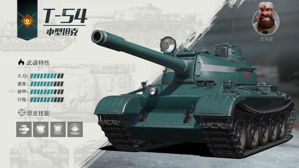 《战争公约：王牌使命》T-54中型坦克