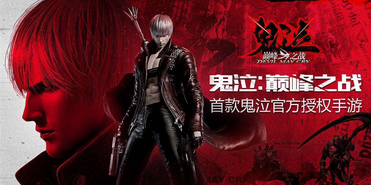 跨年相伴进行时鬼泣巅峰之战确认参与广州萤火虫动漫游戏嘉年华