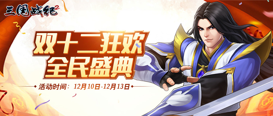《三国战纪2》12月10日~12月13日全平台活动预告