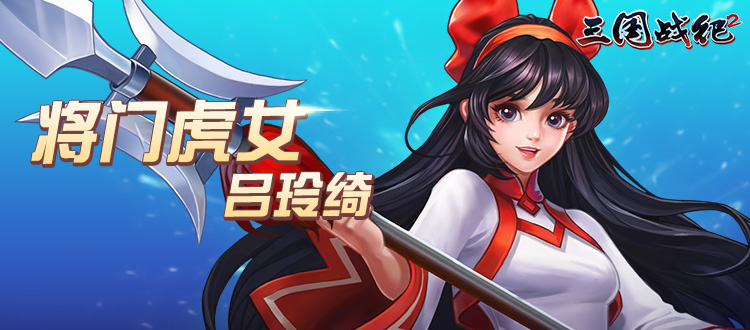 《三国战纪2》8月7日~8月9日活动预告