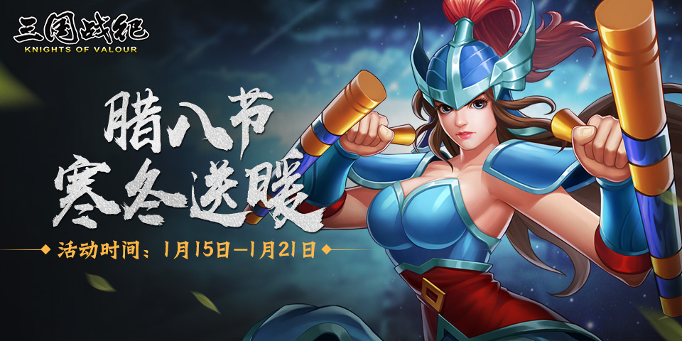 《三国战纪》腊八节 寒冬送暖—活动预告