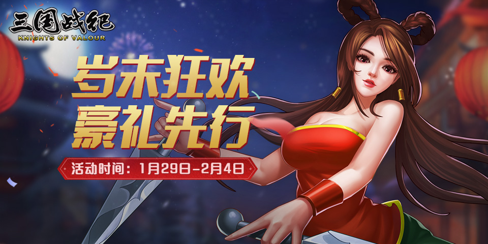 《三国战纪》岁末狂欢 豪礼先行——活动预告
