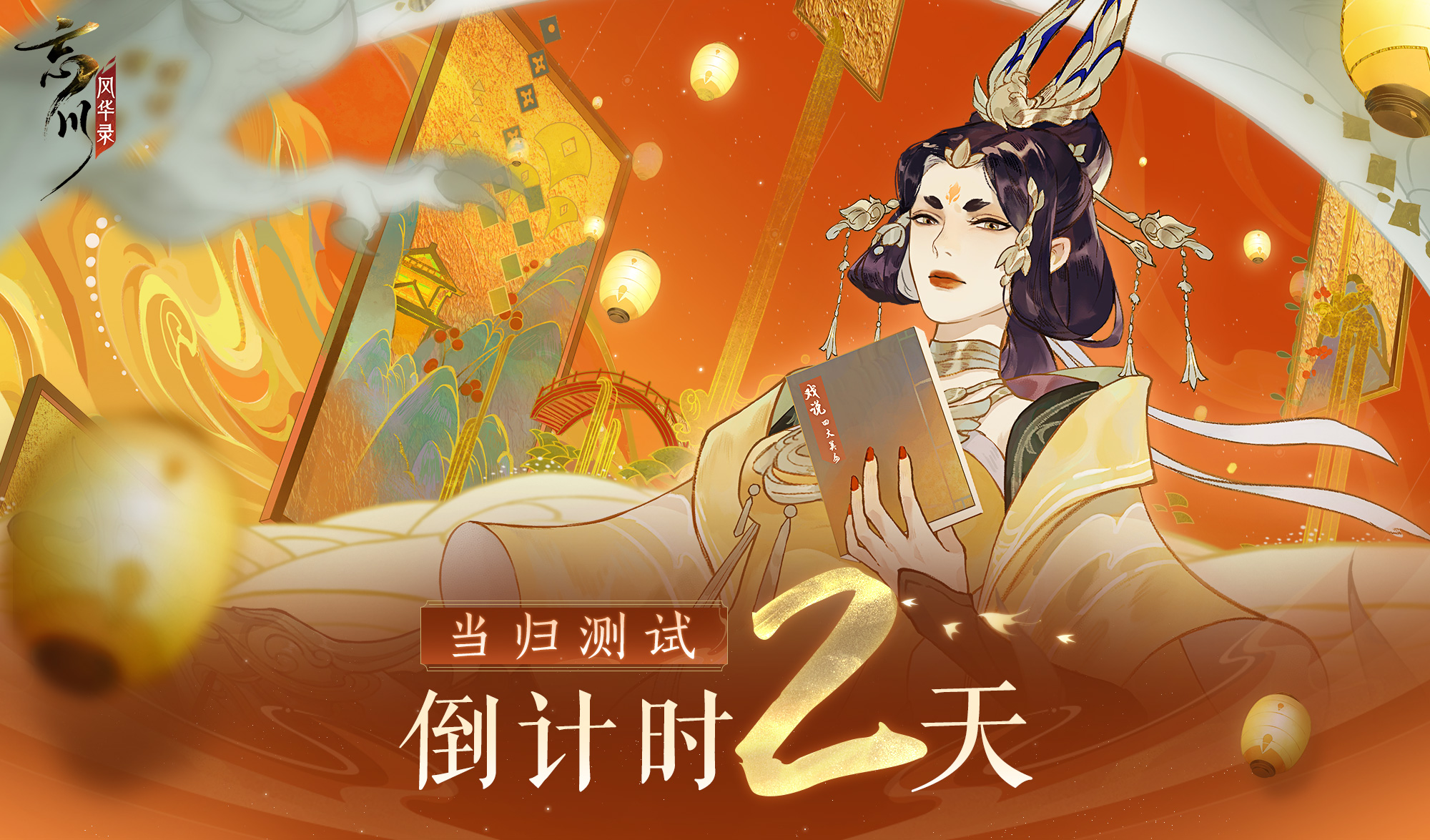 忘川风华录手游当归测试倒计时两天！