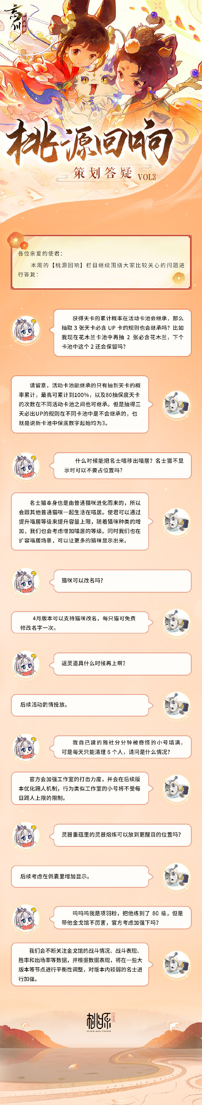 【桃源回响】策划答疑vol3