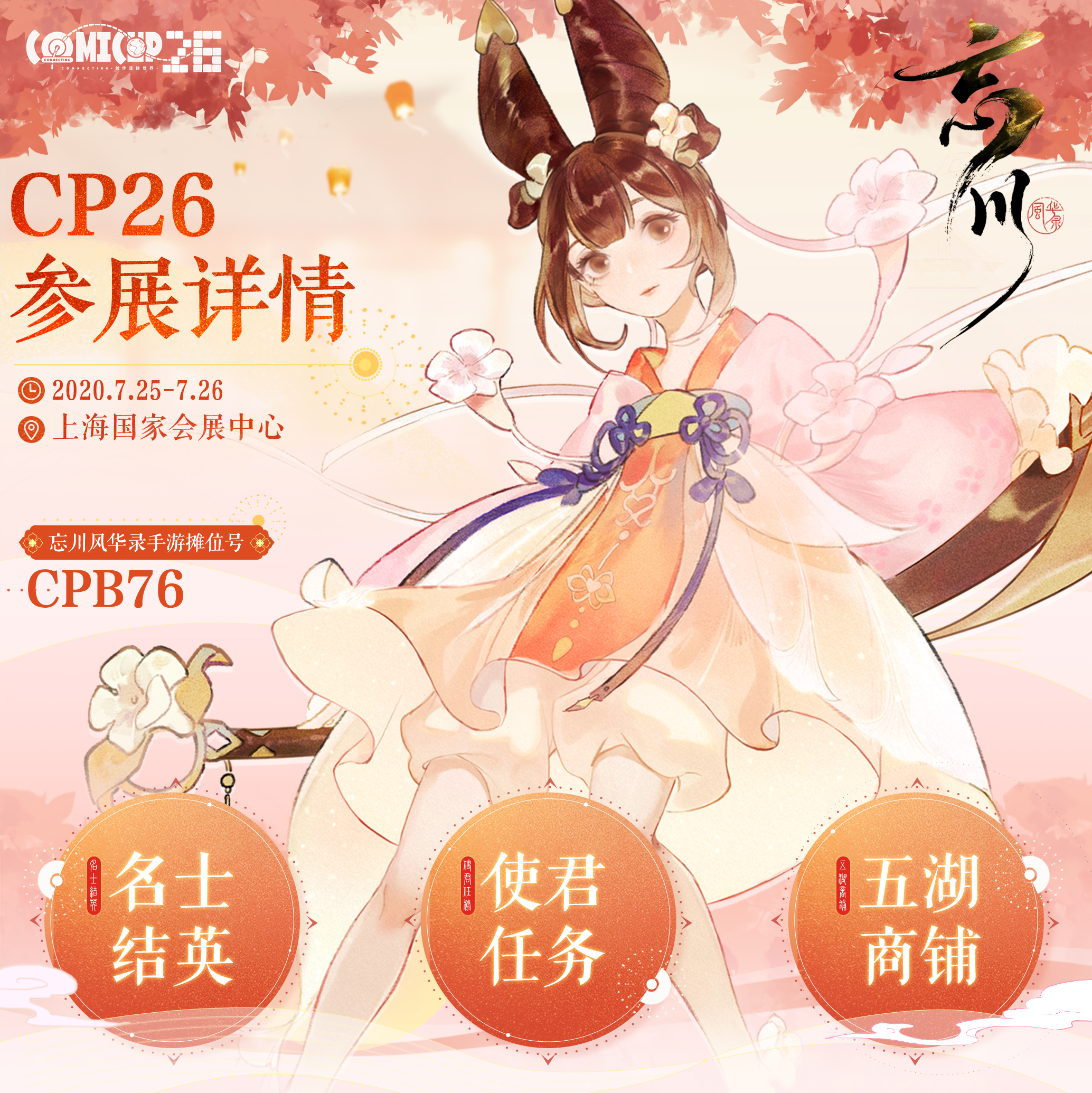 《忘川风华录手游》CP26参展确定！坐标：CPB76