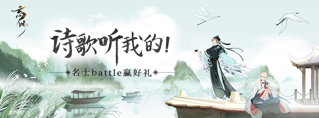 【有奖活动】“诗歌听我的”开播！快来和名士battle吧