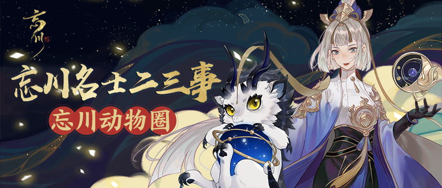 忘川二三事|揭秘真正的忘川动物圈