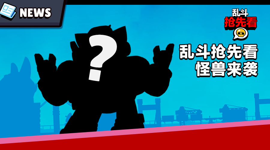 乱斗抢先看：怪兽来了？！