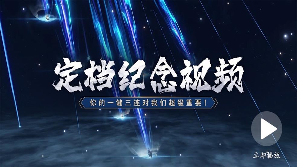 定档纪念视频——非广告纯实录！山海经开放宇宙手游大曝光！