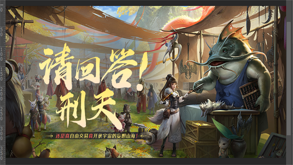 【请回答！刑天】第7期——还是真自由交易真开放宇宙的妄想山海！