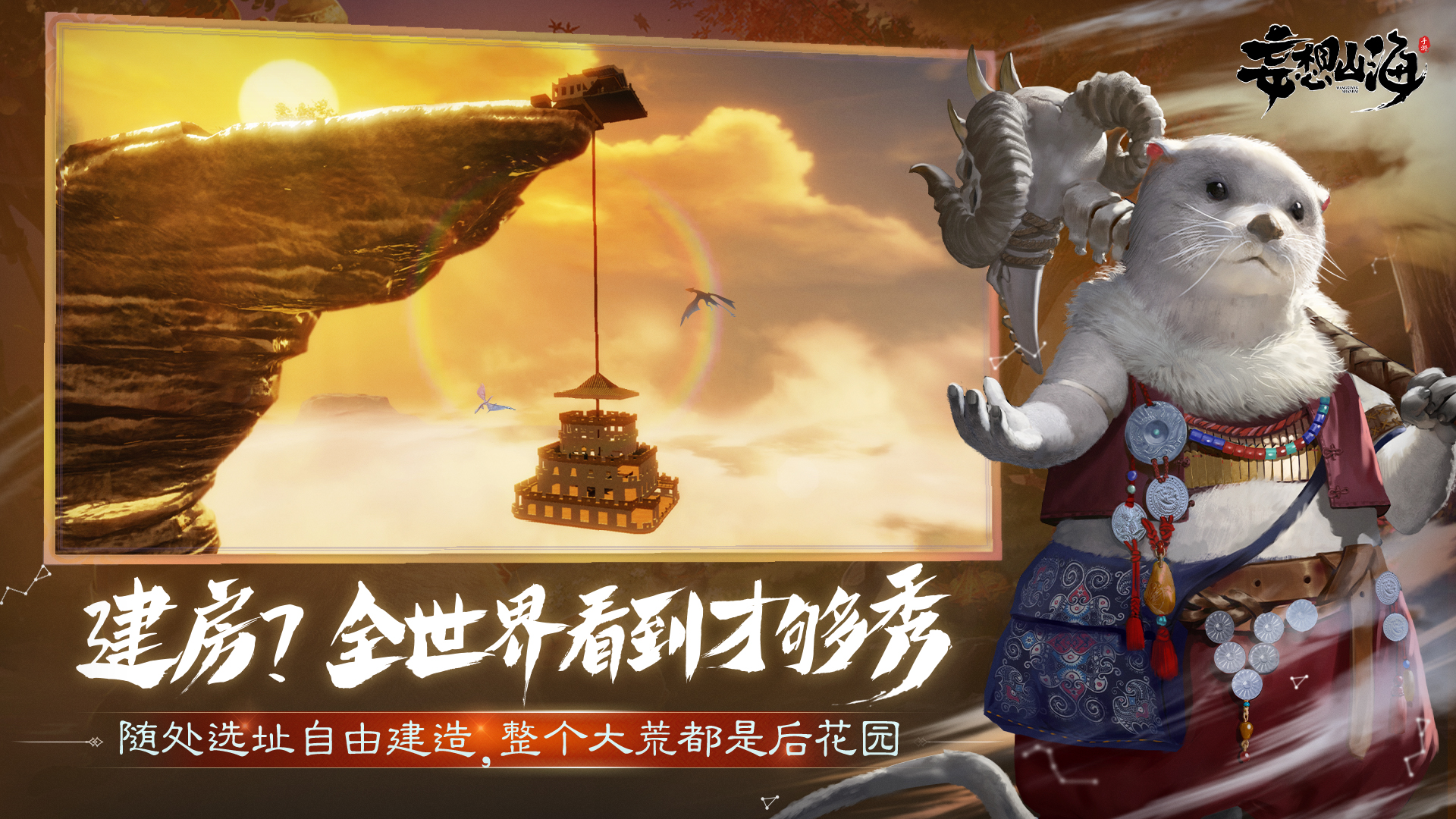 妄想山海手游今日开启预约真山海经无缝开放世界等你探索