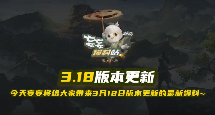 3月18日玩法更新全攻略！