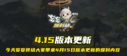 【妄妄攻略站】4月15日版本预告
