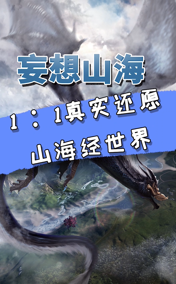 《妄想山海》1：1真实还原山海经世界！