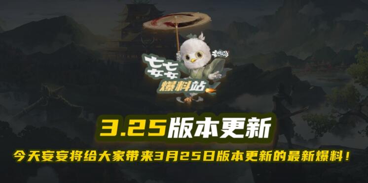 【妄妄爆料站】3月25日更新预告