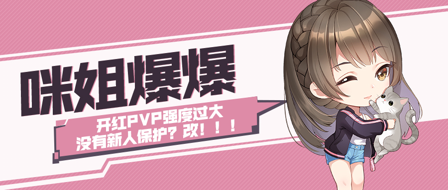 【咪姐爆爆】开红PVP强度过大没有新人保护？改！！！