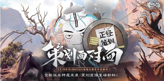 【直播预告】3月19日刑天直播预告