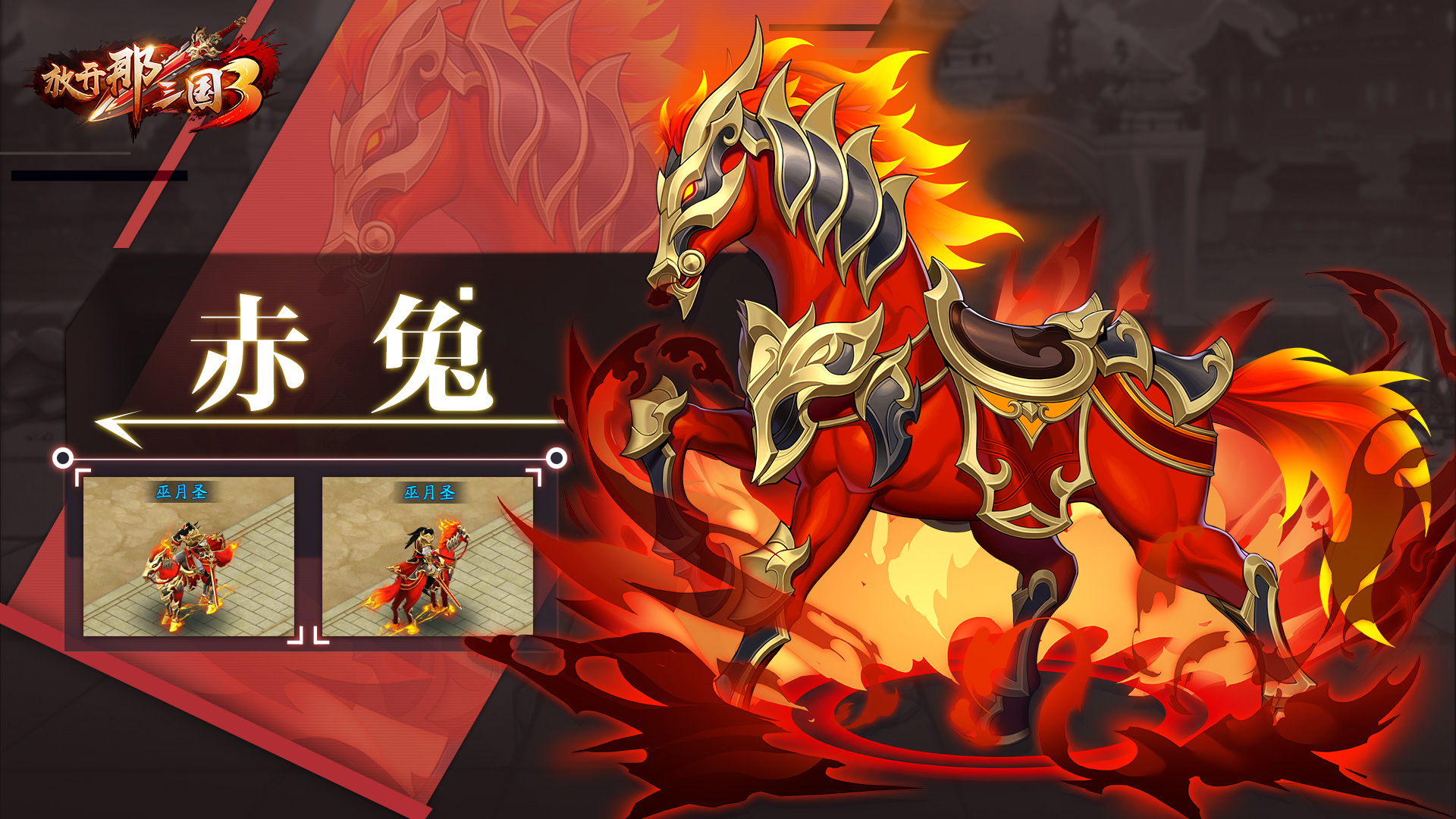 《放开那三国3》主角坐骑抢先看 骑猪也能闯三国