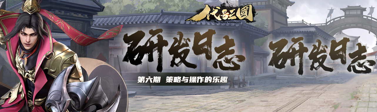 研发日志丨第六期：策略性与操作感兼具的战斗体验，它不香吗？