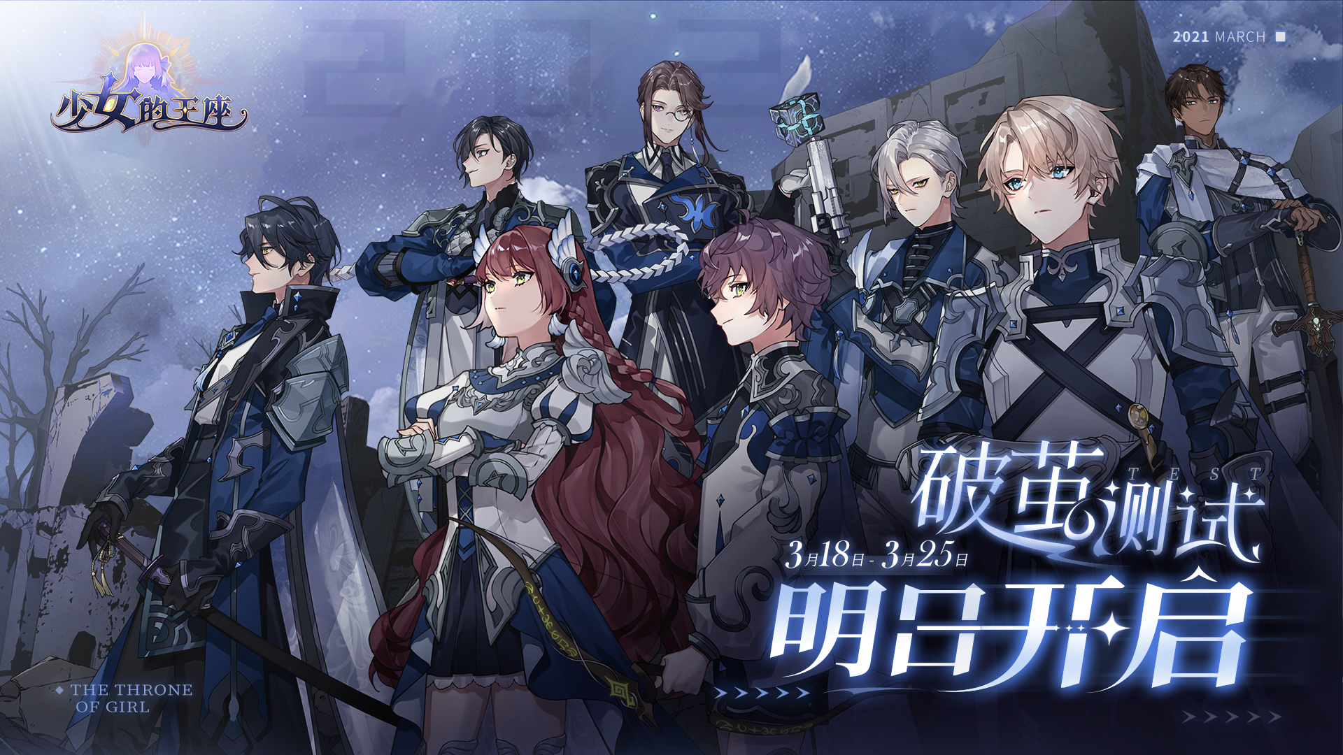 《少女的王座》破茧测试公告