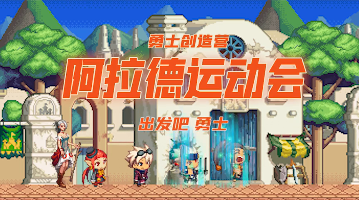 阿拉德运动会开幕！ 出发吧，勇士~