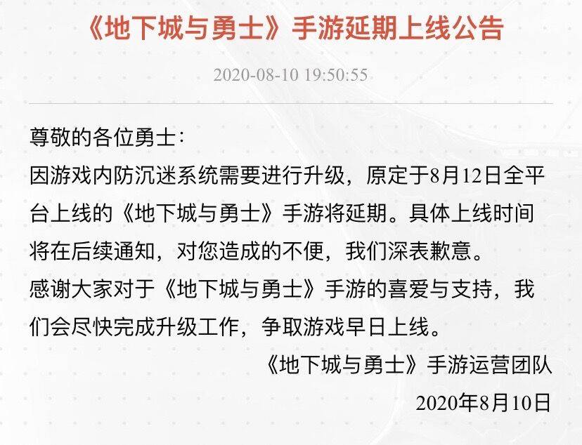 《地下城与勇士》手游延期上线公告