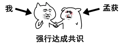 【趣味同人】昨天我去七擒孟获，今天来看心理医生了……