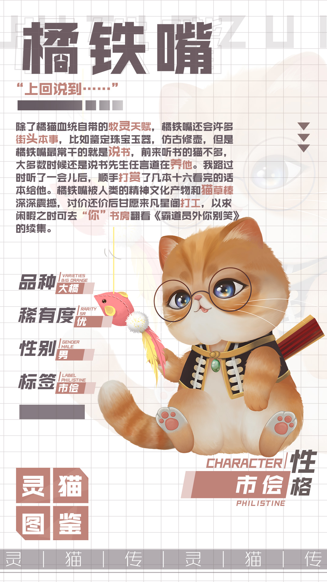 【灵猫图鉴】★优★ 说书达人——橘铁嘴！