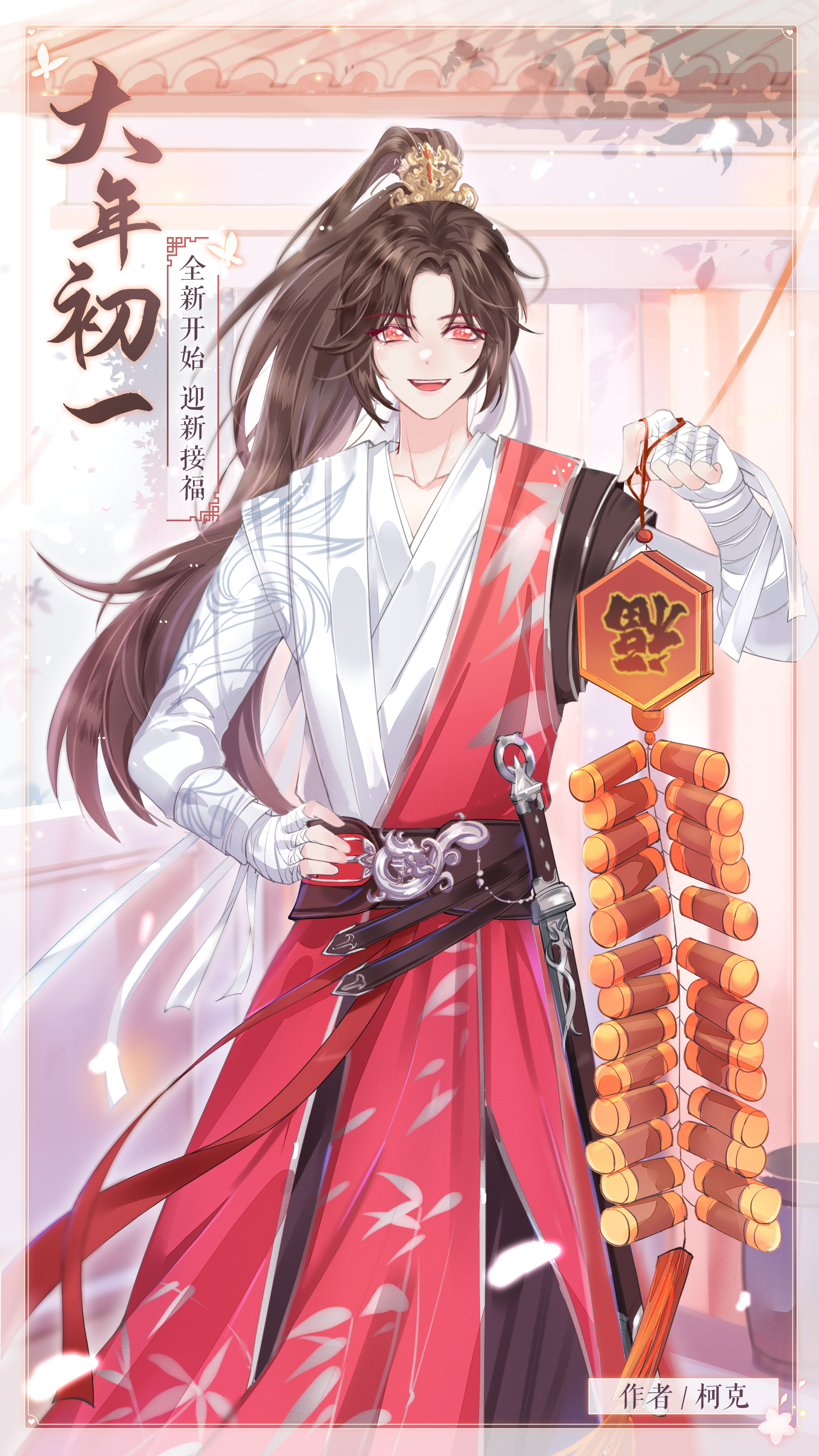 迎春接福｜大年初一迎接好运！